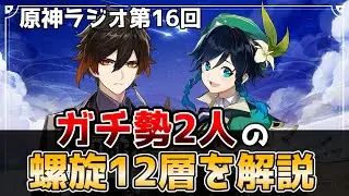 【原神】原神ラジオに出演したガチ勢2人の螺旋12層の編成を解説してみた。【げんしん・鍾離・ウェンティ】