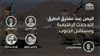 ندوة | اليمن عند مفترق الطرق: التدخلات الإقليمية ومستقبل الجنوب