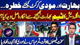India & Modi a Threat to Cricket? Bangladesh Refuses to Send Team &ndash; Tonight With Samar Abbas