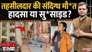 Crime Time: तहसीलदार की संदिग्ध मौ*त, हादसा या सु*साइड ? | Vidisha Mur*der Case