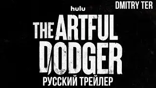 Коварный ловкач 2023 (Русский трейлер) | Озвучка от DMITRY TER | The Artful Dodger