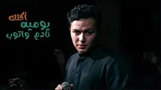يوميه اگلك نادم واتوب | الملا مرتضى العسكري 