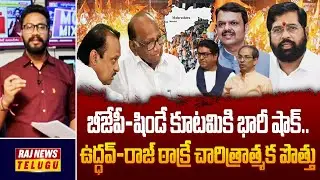 బీజేపీ-షిండే కూటమికి భారీ షాక్.. ఉద్ధవ్-రాజ్ థాకరేల చారిత్రాత్మక పొత్తు | Mumbai Politics | Raj News