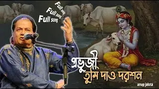প্রভুজী তুমি দাও দরশন | Prabhuji Tumi Dao Darshan | Anup Jalota |  Bhajan | Bengali song  