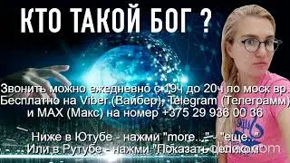 &laquo;836&raquo; Тема 1 Кто такой Бог Звони на Вайбер Макс Телеграмм на номер +375 29 936 00 36 с 19.00-20.00