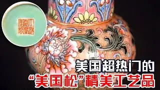 “美国松”超精美的工艺品！国外非常热门的工艺品种类之一，不料定价如此低？ #鉴宝 #拍宝 FULL