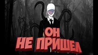 (Slender - The Arrival) НЕ ПРИШЁЛ