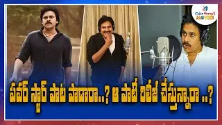 Power Star Singing Song In Bheemla Nayak | Power Star | PSPK27 | CF Movies