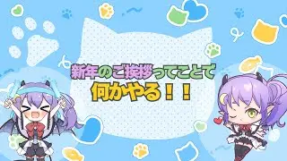 【#Vtuber】え？今更？新年のご挨拶と去年の振り返り！【#夜乃つきみ】