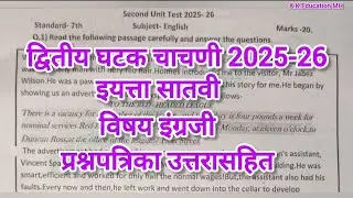 Iytta satavi dwitiy ghatak chachni English paper 2026/घटक चाचणी क्र 2 इ 7 वी इंग्रजी पेपर 2026