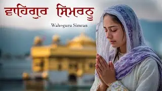ਵਾਹਿਗੁਰੂ ਸਿਮਰਨ | Waheguru Simran | Most Relaxing Music #waheguru #relaxing #waheguruji #meditation