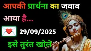 ✅ 29 सितंबर 2025 ka Krishna Ji Ka Message || Today Krishna Sandesh || Universe Message
