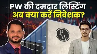 Physics Wallah Share Price | Physicswallah की दमदार Listing, अब क्या करें&nbsp;निवेशक | IPO Listing