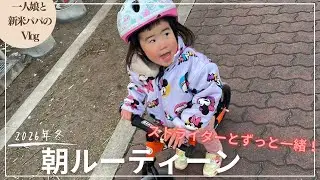 【vlog】一人娘と新米パパのモーニングルーティーン。ストライダーで走り回る一人娘