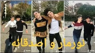 تجميع مقاطع نورمار و اصحابه||Nour mar 5 wa ashabouh ||tiktok videos♡♡