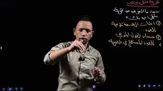 فيزياء السادس العلمي || الفصل الخامس || البصريات الفيزيائية || المحاضرة الثانية ( الجزء الأول) 