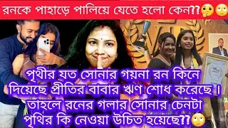 পৃথির বাবার ঋণ শোধ করেছে রন তাহলে পৃথিকে ছেরে পাহাড়ে পালিয়ে যেতে হলো🤔@OfficialPrithi 