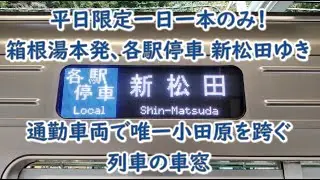通勤車両で小田原を跨ぐ唯一の列車。箱根湯本7時47分発各駅停車 新松田ゆき車窓 2022年11月。案内表示用車内LCD表示付き。