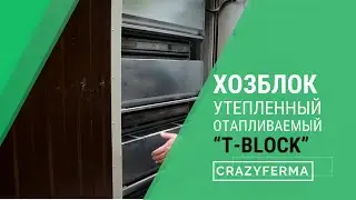ВСЕСЕЗОННЫЙ ХОЗБЛОК 
