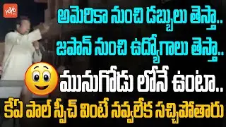 KA Paul Funny Speech At Munugode Election Campaign | KA Paul Latest FUNNY Video | KA Paul  | YOYO TV