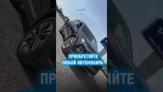 Автосалон BB.CAR теперь и в Петропавловске #петропавловск