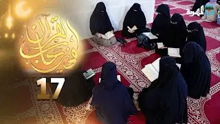 في رحاب القرآن | الحلقة السابعة عشرة