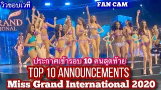 TOP 10 Announcements ประกาศเข้า TOP 10 / Fan Cam/ ขอบเวที | Miss Grand International 2020.