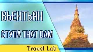 Черная ступа - That Dam | Легенда Вьентьян - Лаос | Путешествие с малышом