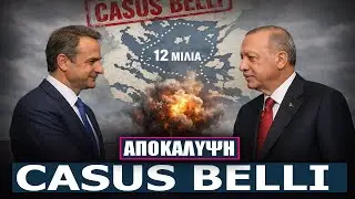Βόμβα από τουρκικό ΜΜΕ Casus Belli πριν από τις συνομιλίες Μητσοτάκη Ερντογάν;