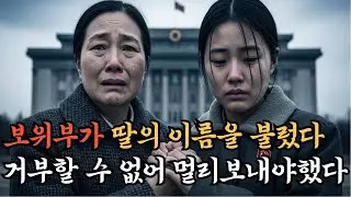 어머니가 딸을 떠나보낸 이유 | 북한의 현실