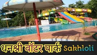 Dhanashri Water Park # धनश्री वॉटर पार्क 