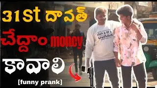 31st దావత్ చేద్దాం money కావాలి ఇస్తావా కల్చాల ఫన్నీ prank video😂😅| telugu prank |funny prank vedeo|