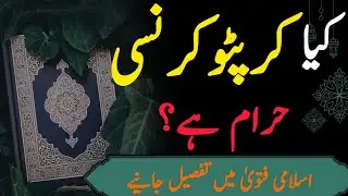 Cryptocurrency may trading Halal hay ya Haram?#crypto #bitcoinfatwa #bitcoin #islam#Quran