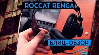 ГАРНИТУРА ROCCAT RENGA - БЛИЦ-ОБЗОР ОТ КИБЕРСПОРТСМЕНА | #ПРОДАЛСОАТПИСКА!