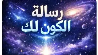 رسالة كونية مهمة جدا لك انت يلى عينك جات على الفديو رسالة عاطفية من شخص مبتعد عنك👉 لاتتجهلها فيها 
