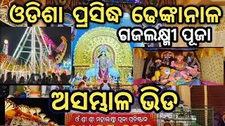 Dhenkanal Gajalaxmi puja 2025 #ଓଡିଶାର ପ୍ରସିଦ୍ଧ ଗଜଲକ୍ଷ୍ମୀ ପୂଜା ବହୁତ ଭିଡ଼ ଭିତରେ ମା ଲକ୍ଷ୍ମୀ nka Darsana