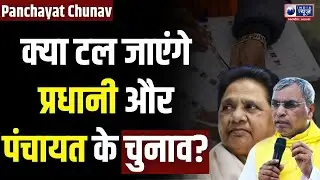 Mayawati On Panchayat Chunav: पंचायत चुनाव से ठीक पहले मायावती का बड़ा ऐलान ? | India News UP