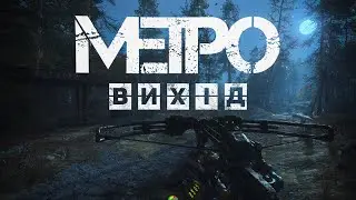 ФІНАЛ Metro Exodus?