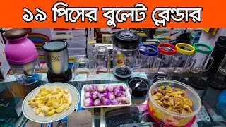 বুলেট ব্লেন্ডার তুফানের মতো কাজ করে। Balander Price | Blender Price in Bangladesh 2022