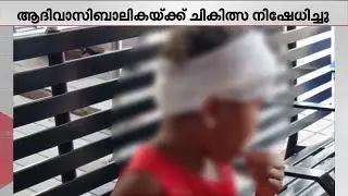തലയിൽ പുഴുവരിക്കുന്ന വ്രണവുമായെത്തിയ പെൺകുട്ടിക്ക് മതിയായ ചികിത്സ ലഭിച്ചില്ലെന്ന് പരാതി