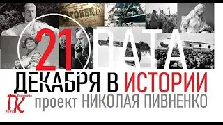 21 ДЕКАБРЯ В ИСТОРИИ Николай Пивненко в проекте ДАТА &ndash; 2020