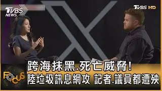 跨海抹黑.死亡威脅! 陸垃圾訊息網攻 記者.議員都遭殃 ｜方念華｜FOCUS全球新聞 20231114@tvbsfocus