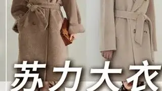 167 124斤｜PK测评｜苏力大衣#服装测评 #网红女装测评 #真实测评 #开箱测评 #大衣控