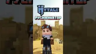 Hytale как установить РУСИФИКАТОР #hytale #shorts