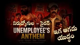 UNEMPLOYEE&rsquo;S  ANTHEM By Anwar Sir - Telugu States Need Government Jobs - Release Notifications  