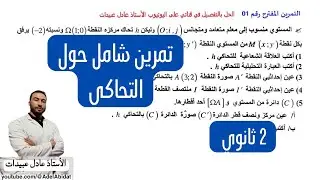 تمرين شامل حول التحاكي ثانية ثانوي علمي