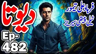 DEVTA Episode 482 | Farhad Ali Tamoor Series | Devta Novel Urdu