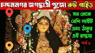 Chandannagar Jagaddhatri Puja Route Guide 2025 | সব থেকে বেশি লাইট আর প্যান্ডেল এই রাস্তায়