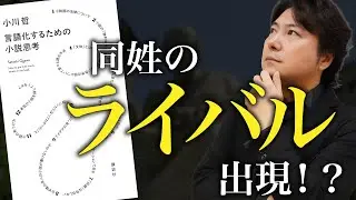 Ogawa's philosophical thinking = Ogawa's novelistic thinking