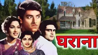 AD 𝐆𝐡𝐚𝐫𝐚𝐧𝐚 - 𝟏𝟗𝟔𝟏 - घराना l 𝗕𝗼𝗹𝗹𝘆𝘄𝗼𝗼𝗱 𝗖𝗹𝗮𝘀𝘀𝗶𝗰 𝗛𝗶𝗻𝗱𝗶 𝗙𝘂𝗹𝗹 𝗠𝗼𝘃𝗶𝗲 l Raaj Kumar , Rajendra Kumar